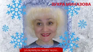 Зухра Миназова - За окошком свету мало / Zukhra Minazova - There is little light outside the window