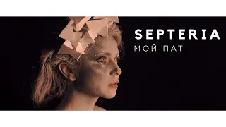 Septeria - Мой Пат (Music Video)