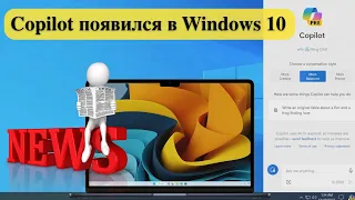 Новости: Copilot появился в Windows 10. Веб-браузеры и YouTube. Новый Microsoft Edge