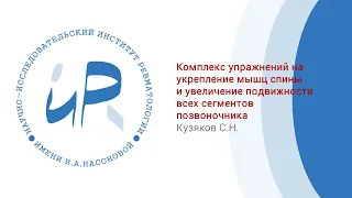 Комплекс упражнений на укрепление мышц спины и увеличение подвижности всех сегментов позвоночника