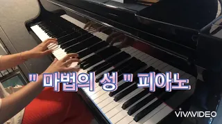 마법의 성 피아노 / Magic Castle Piano