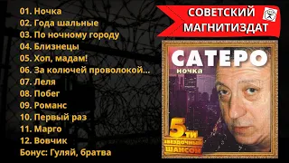 Игорь САТЭРО, "Ночка" (2002). Блатные песни. 100% Шансон