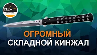 Огромный складной кинжал Ti-Lite 6" Cold Steel  с клинком из порошковой стали  | Обзор от Rezat.Ru