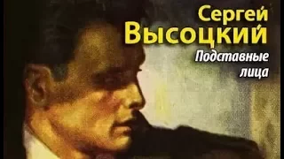 Сергей Высоцкий. Подставные лица 1