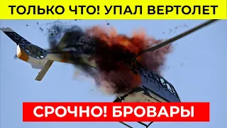 ❗ ЭКСТРЕННО! Под Киевом упал вертолет на детский сад! Бровары. ВИДЕО 18+