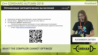 C++ CoreHard Autumn 2018. Что не умеет оптимизировать компилятор - Александр Зайцев