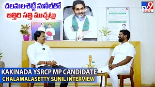 Bithiri Sathi Interview With Kakinada YSRCP MP Candidate Chalamalasetty Sunil - TV9