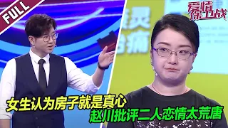 《爱情保卫战》20230809 骗房子？女生希望男友用房子证明真心 被两个女人骗过的男友却不愿再付出