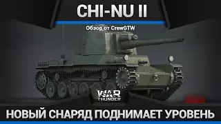 А ЧЕГО ВСЕ МОЛЧАТ О НОВОМ СНАРЯДЕ Chi-Nu II в War Thunder