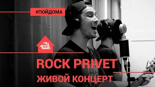 ROCK PRIVET: акустический живой концерт (проект Авторадио "Пой Дома")