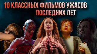 КЛАССНЫЕ ФИЛЬМЫ УЖАСОВ ПОСЛЕДНИХ ЛЕТ // Movieland