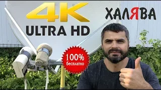 Ultra HD на халяву! Как смотреть 4K без подписки и абонентской платы. Два спутника на одну тарелку