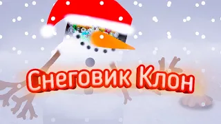 Снеговик клон - Тающий в жару олух |мои клоны