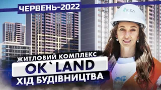 Червень-2022. ЖК Ok’Land — Хід будівництва | Корпорація Нерухомості РІЕЛ