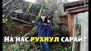 Последние огородные судороги и рухнувший сарай!