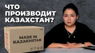 Что производит Казахстан? / Детали