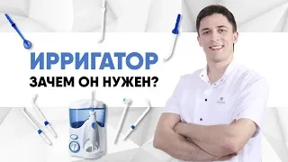 Ирригатор. Зачем он нужен?