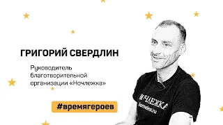 Григорий Свердлин × Руководитель благотворительной организации «Ночлежка» × Время героев