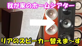 【ホームシアター】リアスピーカーを交換 SONYのSS-CS3