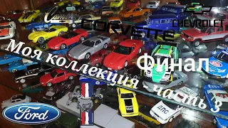 Моя коллекция моделей 1:43 - часть 3 Финал) | Chevrolet | Ford