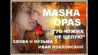 НОВИНКА!!!! 2018!!!! MASHA OPAS  "ГУБ ЧУЖИХ НЕ ЦЕЛУЮ"