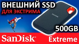 Внешний SSD SanDisk Extreme 500GB USB 3.2 SDSSDE60-500G-R25