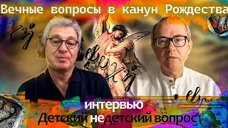 Вечные вопросы в канун Рождества