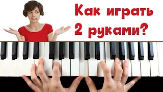 Как играть 2 руками? ПРОСТЫЕ УПРАЖНЕНИЯ на координацию рук.