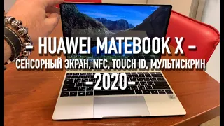Huawei Matebook X (2020) | Сенсорный экран, NFC...Windows макбук на максималках!