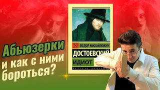 Федор Достоевский - Идиот?
