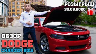 Авто из США Под Ключ. Обзор Dodge Charger 2015 + 🎁РОЗЫГРЫШ подарков