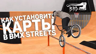 MOD MAPS В BMX STREETS | ЭТО ПРЯМ ХОРОШО