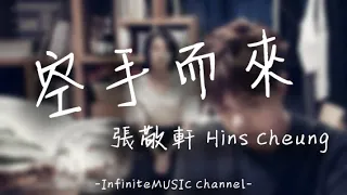 張敬軒Hins Cheung - 空手而來 | 離離合合的愛情（動態歌詞 Lyrics）