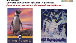 Г.Снегирёв "Отважный пингвинёнок"