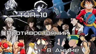 Топ 10 Противостояний в Аниме