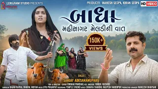 બાધા - મહીસાગર મેલડી ની વાત Badha - Mahisagar Meldi Ni Vaat Sanjay Adisnanuparu - Short Film