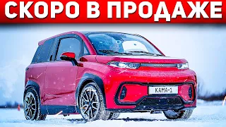 ОКА-2022. Когда начнут продавать Российский серийный электромобиль КАМА-1? Автоподбор Форсаж