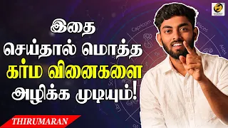 If you do this, BAD KARMA won't affect you! | கர்மா உங்களை பாதிக்காமல் இருக்கும் வழிகள் | Thirumaran