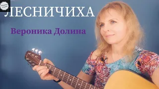 Лесничиха . Вероника Долина