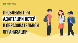 Тема:«Социально-психолого-педагогическая адаптация детей в образовательной организации через проект»