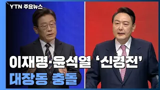 "윤석열 녹취록" vs "이재명 게이트"...대장동 또 충돌 / YTN