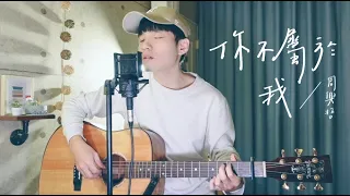 周興哲 Eric Chou -《你不屬於我》Acoustic Cover 我是星合｜Netflix【比悲傷更悲傷的故事】影集版片尾曲