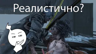 В Sekiro реалистичное фехтование? | Фехтование в играх