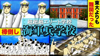 【海軍兵学校】東大よりも難関！若者が憧れたエリート学校の実態。戦争。太平洋戦争。漫画。