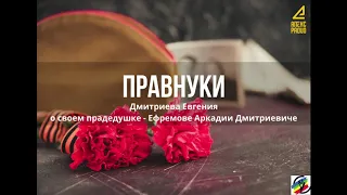Правнуки - Дмитриева Евгения