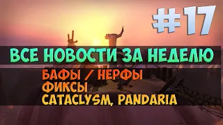 Все новости за неделю 🟨 Season Of Discovery WoW Classic