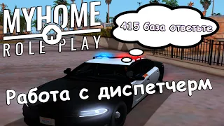 Взаимодействие с диспетчерами | MyHome RP GTA SAMP |