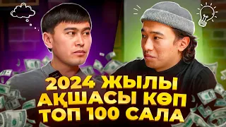 Айына 2 млн тг табуға болатын ТОП 100 НИША!  Ақша табу жолдары.