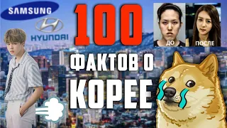 100 ФАКТОВ О КОРЕЕ