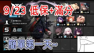 【明日方舟】【柚子】9/23 燃灰行動 日替 8低保+11滿分 簡單低配低練~